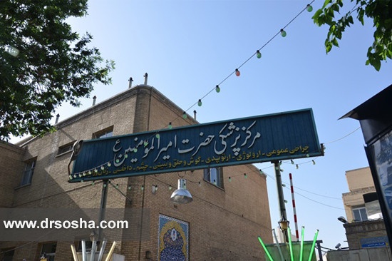 بیمارستان حضرت امیرالمومنین (ع) اصفهان بیمارستان حضرت امیرالمومنین (ع) اصفهان