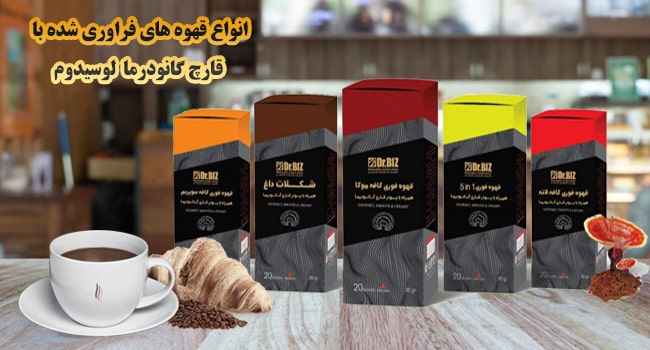 شرکت بازاریابان ایرانیان زمین : قهوه گانودرما دکتر بیز
