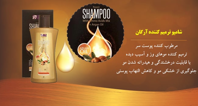 شرکت بازاریابان ایرانیان زمین : شامپو ترمیم کننده آرگان دکتر بیز
