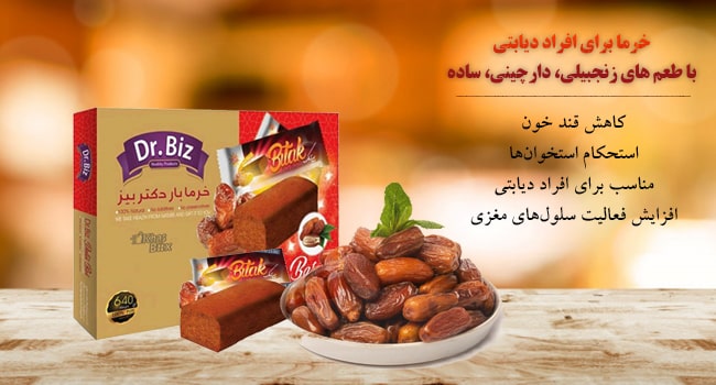 شرکت بازاریابان ایرانیان زمین : خرمابار دکتر بیز