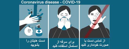 مقابله با ویروس کرونا : برای مقابله با ویروس کرونا از لمس کردن چشم، بینی و دهان خودداری کنید