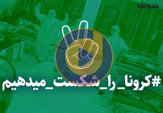 کرونا را شکست میدهیم کرونا را شکست میدهیم