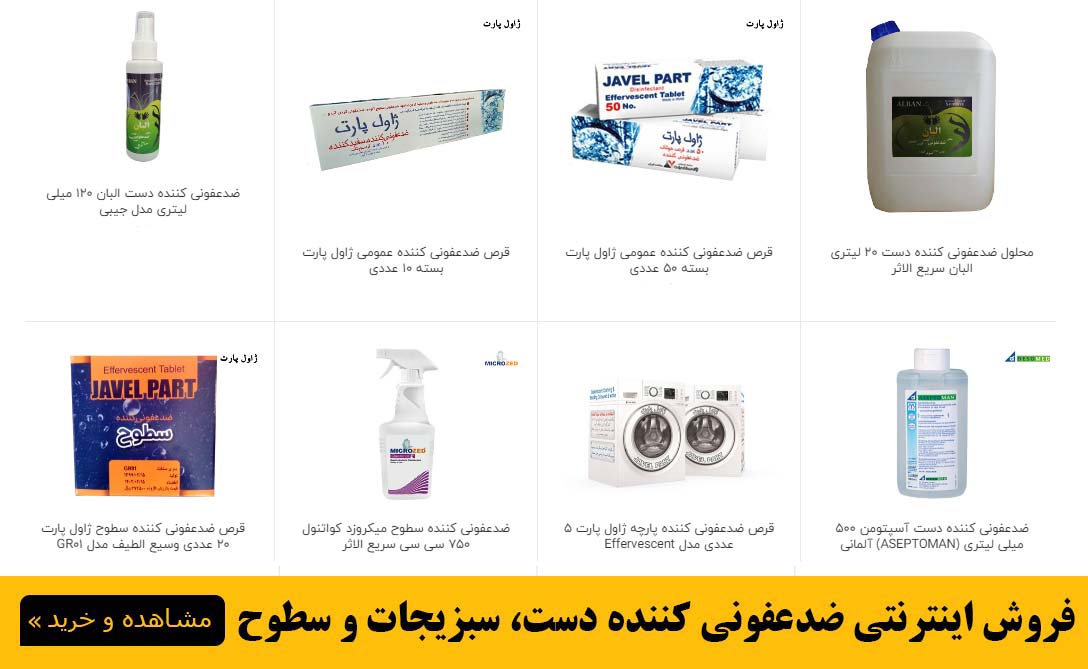 فروش انواع محصولات ضدعفونی کننده