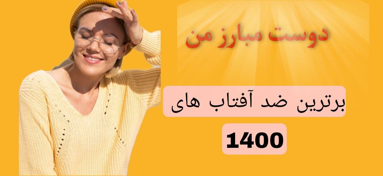ضد آفتاب دکتر سوشا