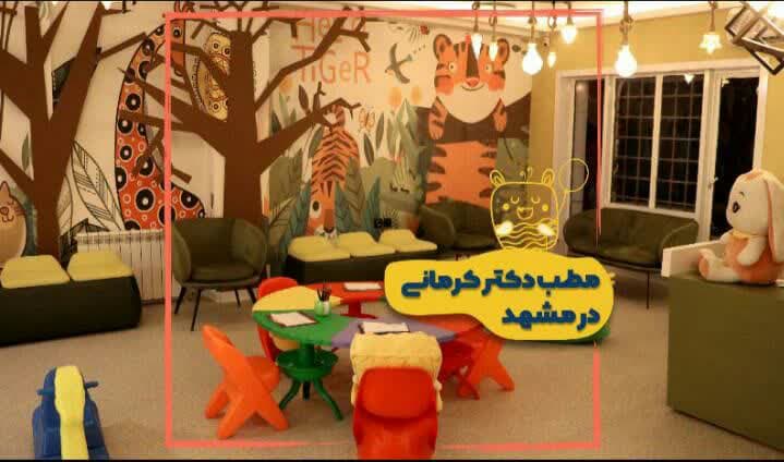 مطب دکتر فاطمه کرمانی دندانپزشک اطفال در مشهد